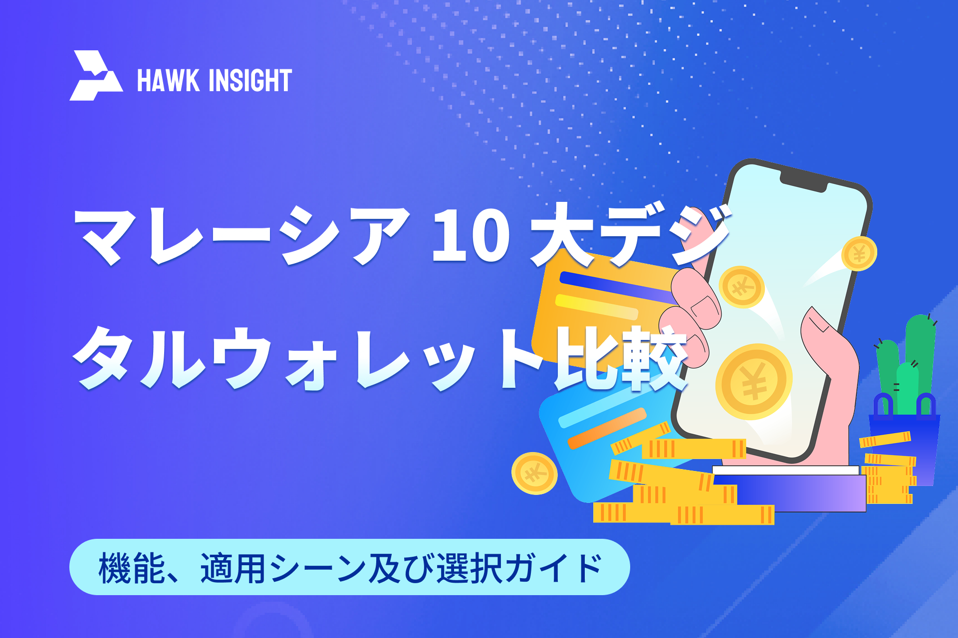 マレーシア 10 大デジタルウォレット比較：機能、適用シーン及び選択ガイド